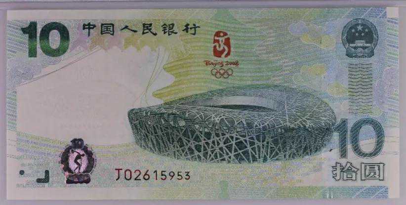流通纪念钞系列（三）奥运钞