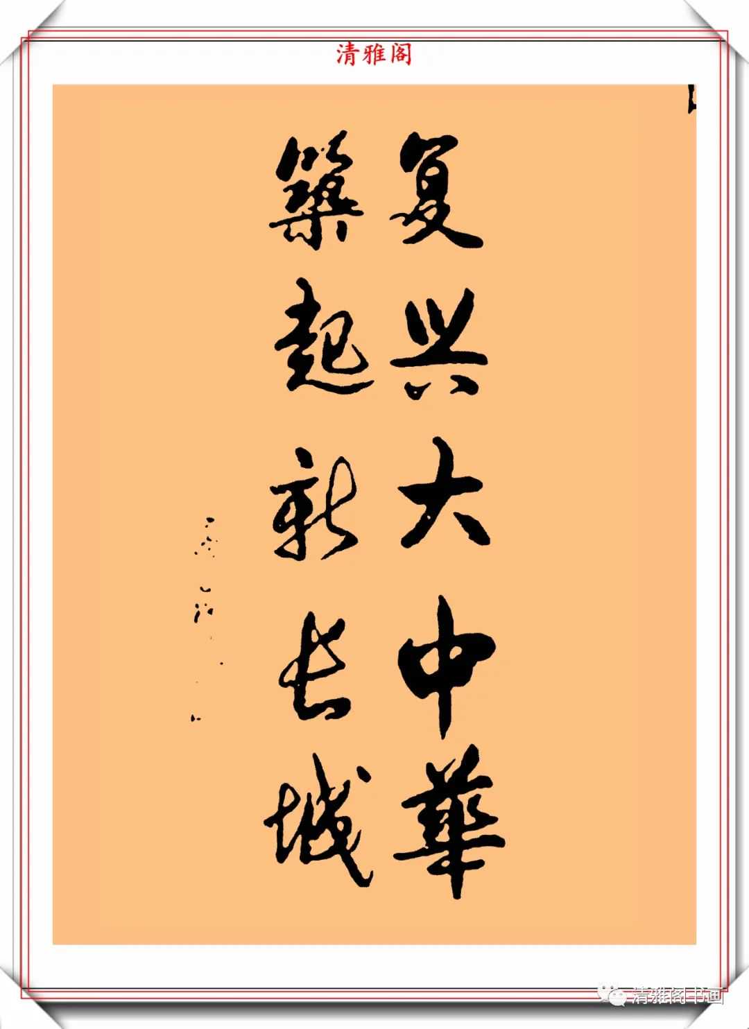 高占祥先生的10幅精美书法作品展，用笔高雅自然遒劲，字如其人