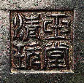 “玉堂清玩”考