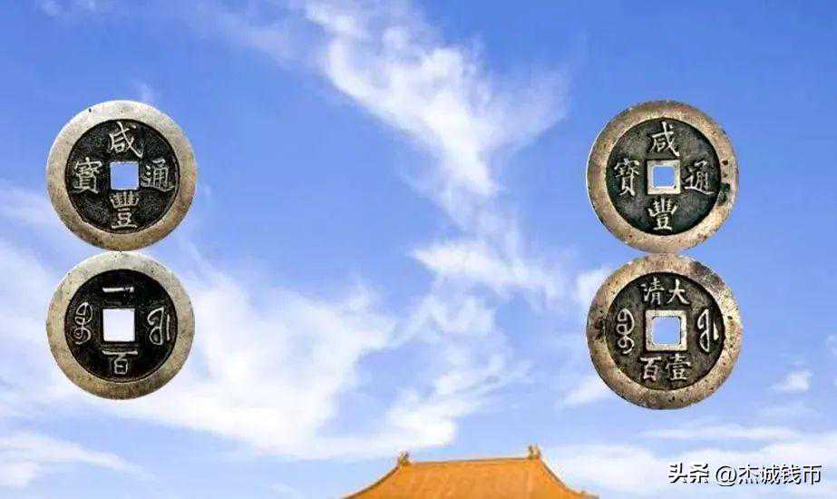 清钱之王——咸丰宝福局