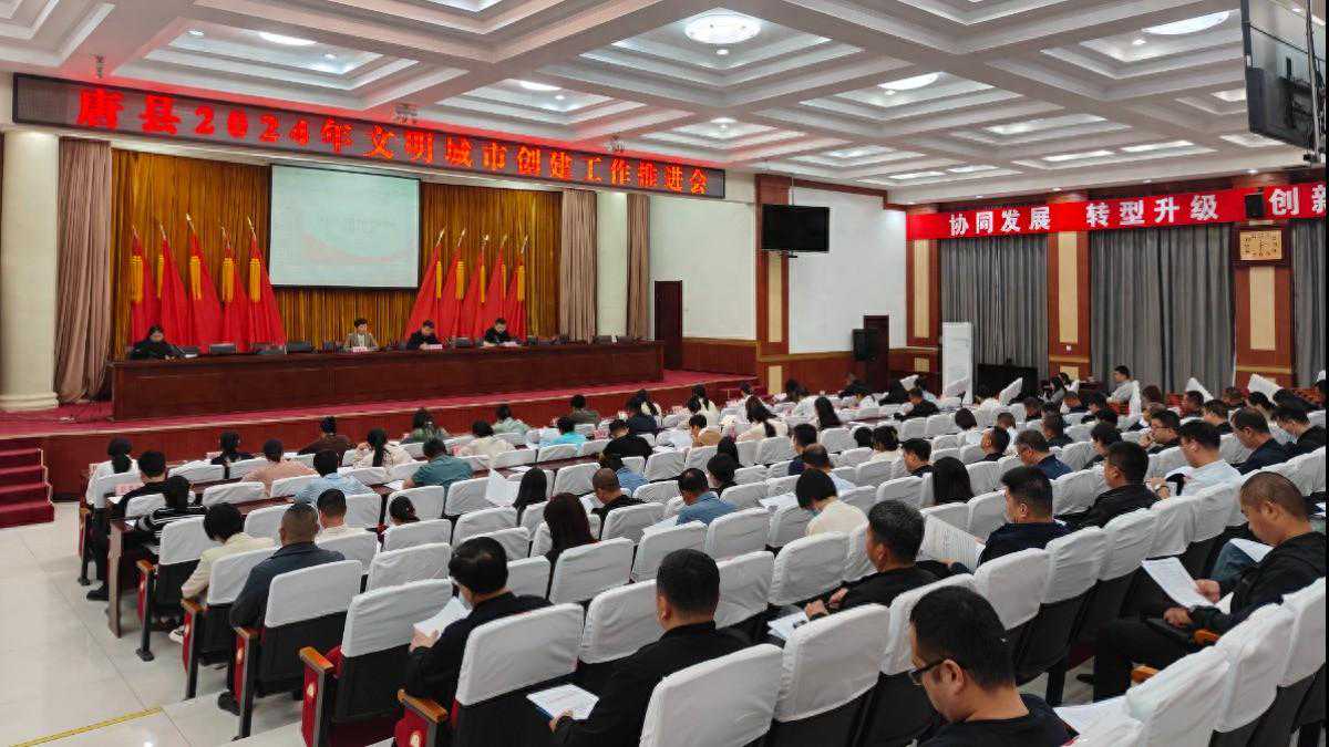 唐县召开文明城市创建工作推进会