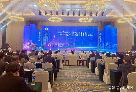 郑州市金水区春季招商成果丰 40个项目签约总额超210亿