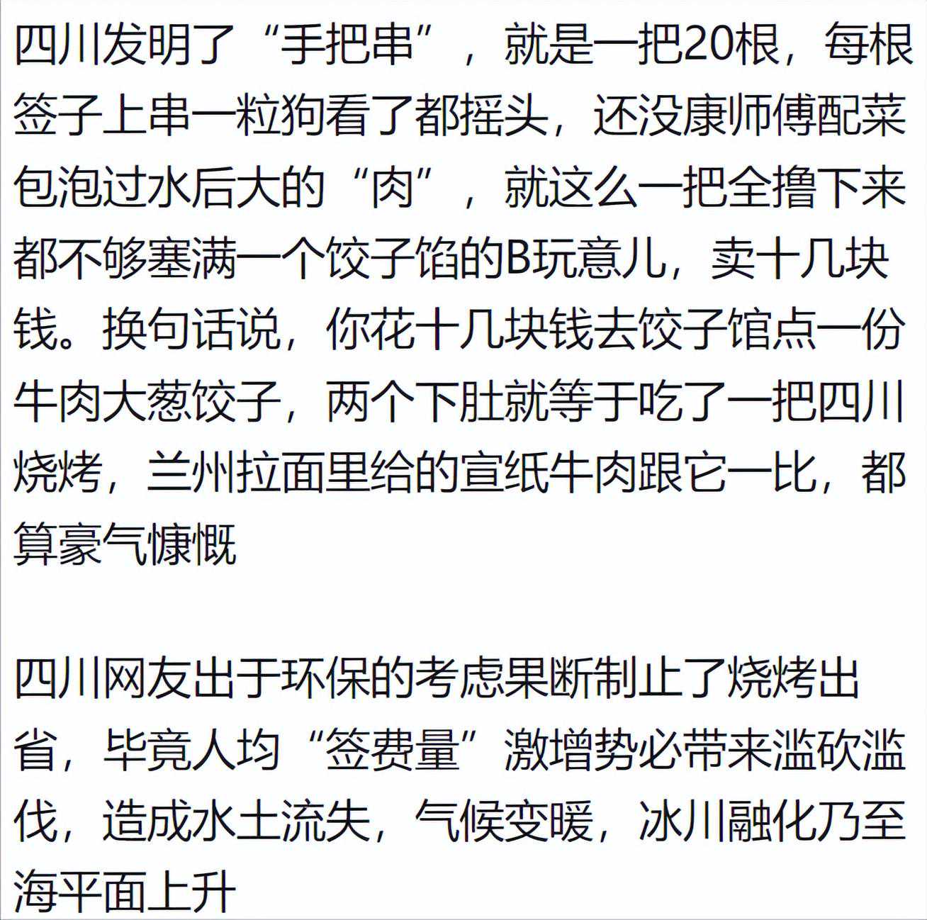 四川烧烤申请挑战淄博，四川网友的回答太精彩了！