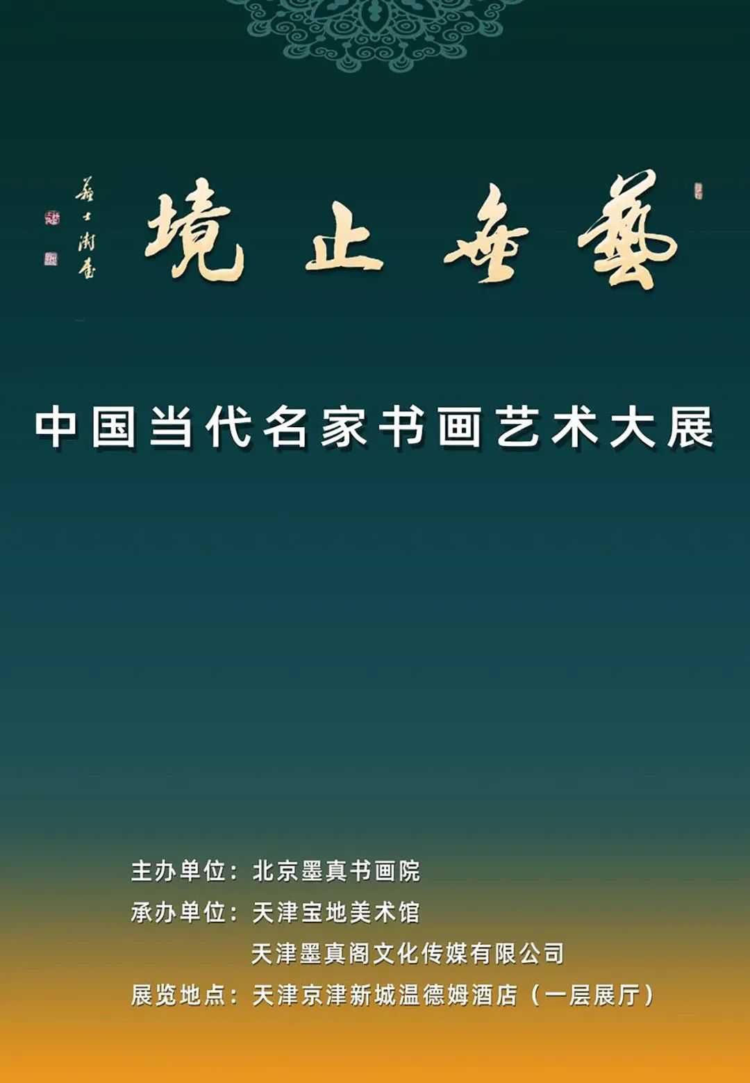 孙家龙｜艺无止境-中国当代名家书画艺术大展