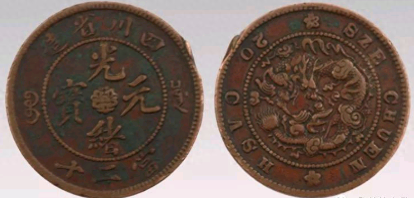 一枚就能翻身：四川省造光绪元宝当二十铜币