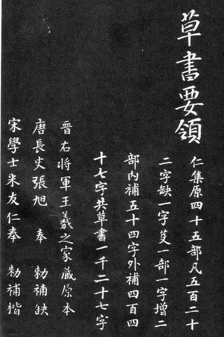 《草书要领》（王羲之家藏之原本）