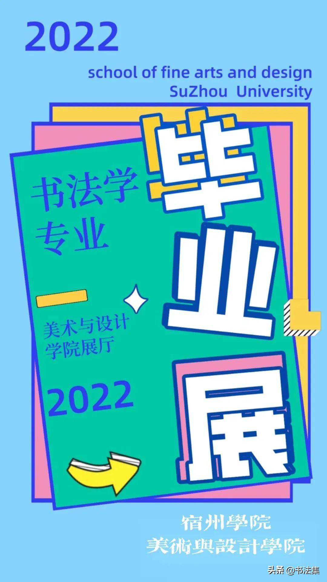 宿州学院2022届书法学专业毕业展