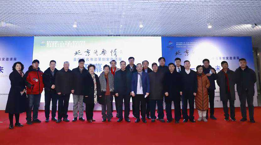北京冬奥情-全国著名书法篆刻家邀请展隆重开幕