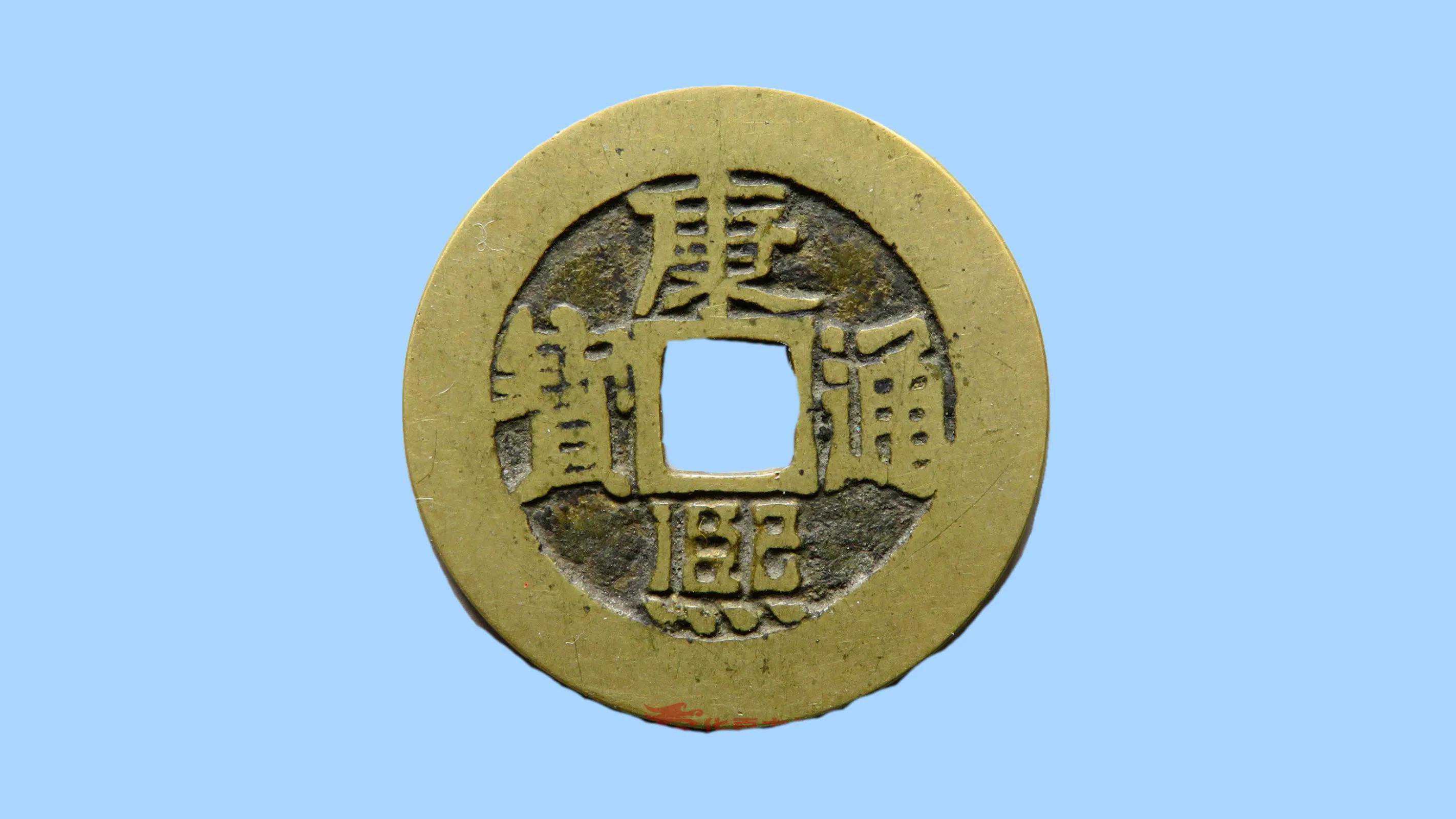 康熙通宝版式分享，宝东局临手东、本手东双点通名誉品