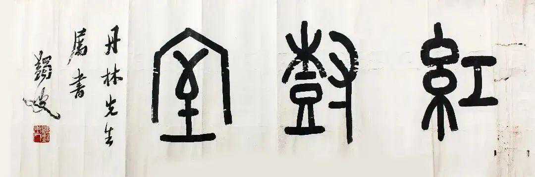 “承古开新·全国书画名家邀请展”在京隆重开幕