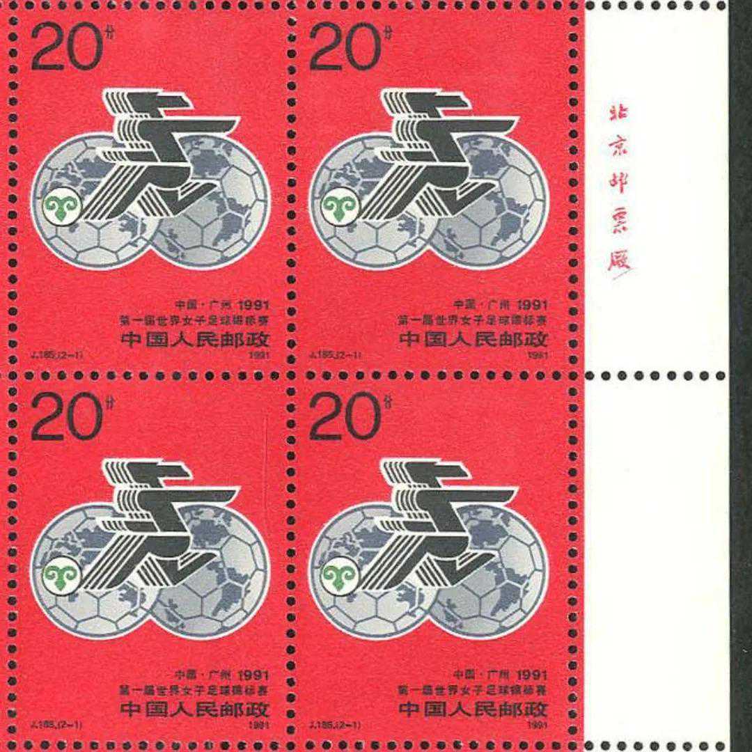 J185女足（第一届世界女子足球锦标赛）邮票