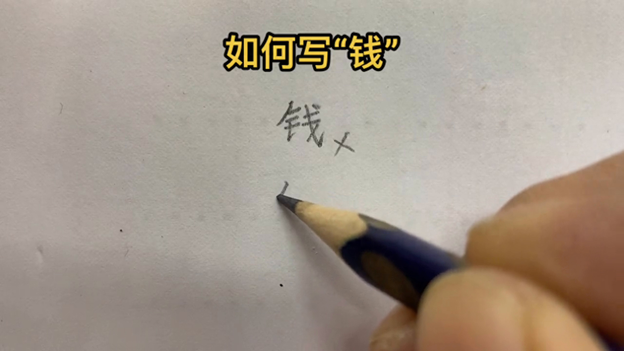 如何写“钱”，钱字书写技巧。