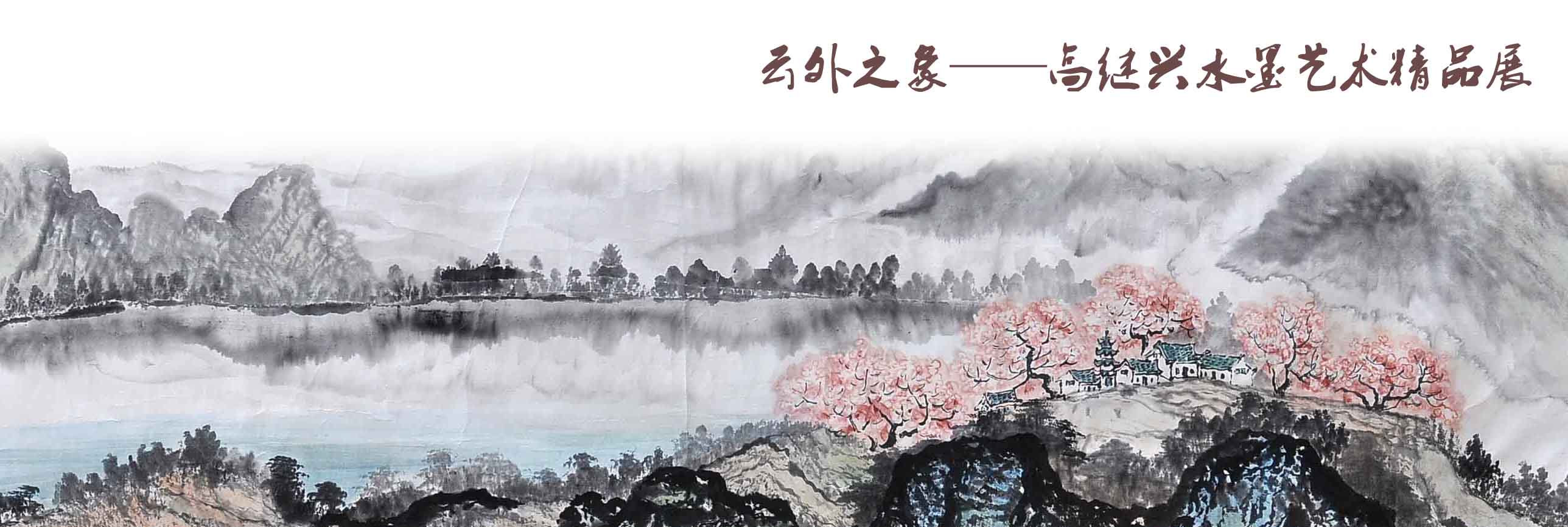 云外之象——高继兴水墨艺术精品展助阵书画博览会
