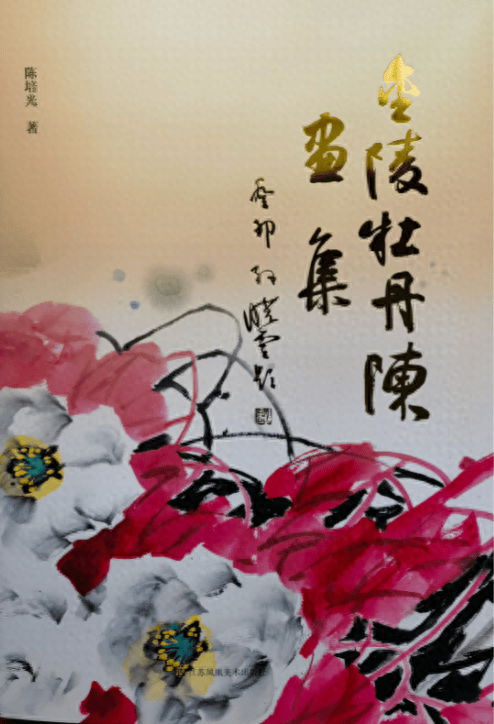 中国书协主席孙晓云题署的画家陈培光的著作《金陵牡丹陈画集》