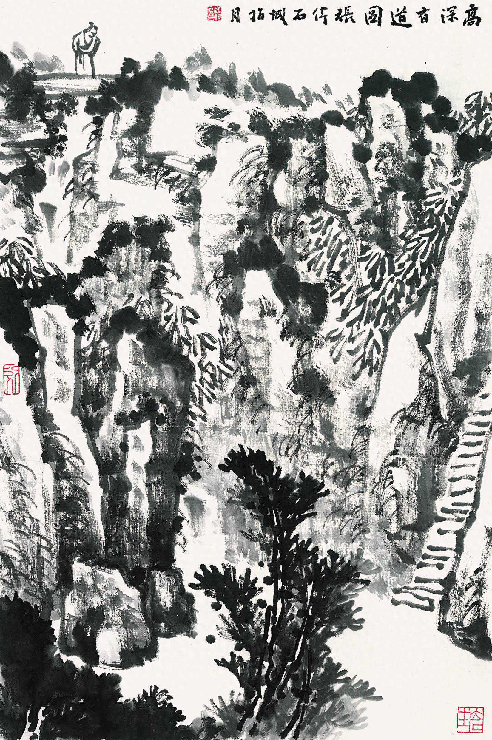 传统“逸品”的当下状态—张伟书画的艺术品格《高深有道》作品