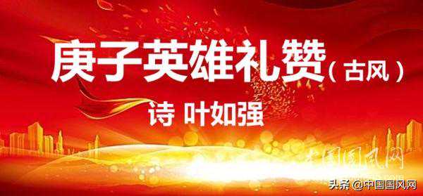 庚子英雄礼赞（古风）「诗并书，叶如强」