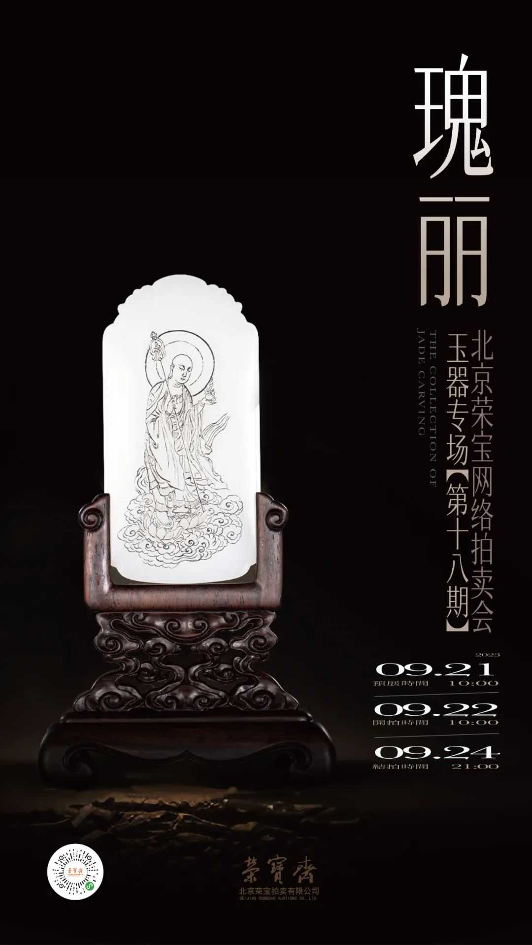瑰丽——玉器专场网络拍卖会（第十八期）丨北京荣宝