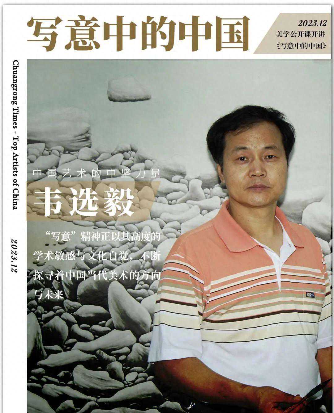 写意中的中国 | 韦选毅