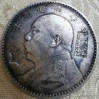 苏维埃戳记币真伪三辩