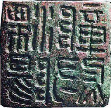 小栗惊奇：这枚印章上竟有汉代溧阳军事记载？