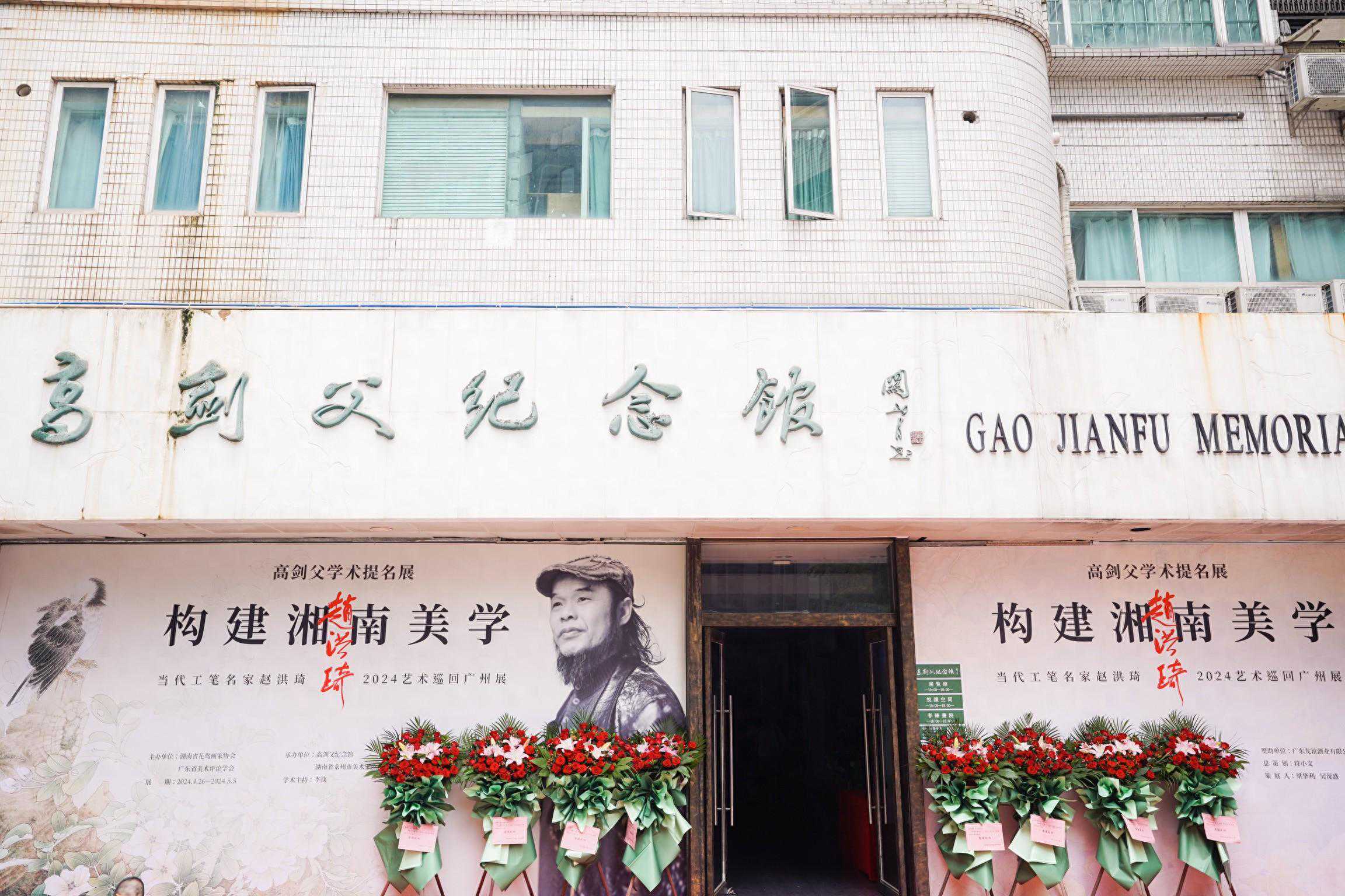 "工笔名家赵洪琦2024艺术巡回广州展"开展一一向高剑父先生致敬