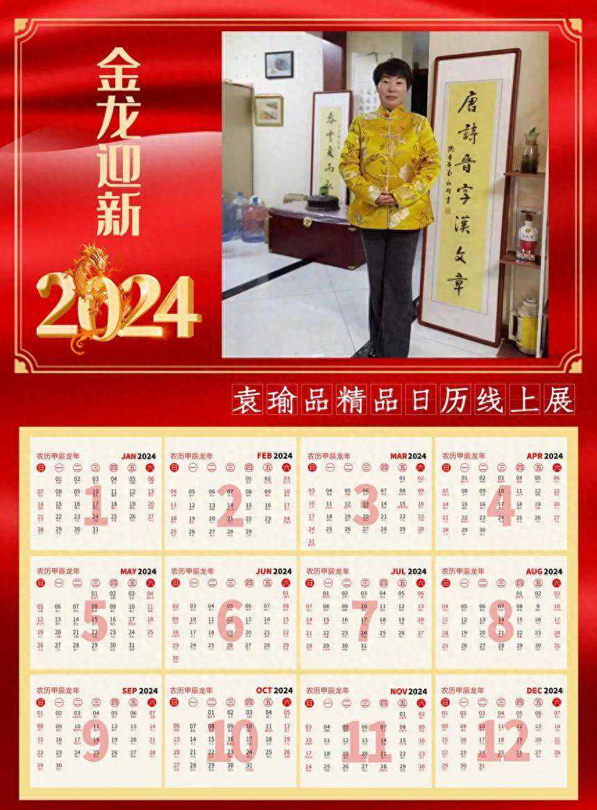 2024金龙迎新——袁瑜品精品日历线上展