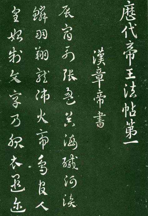 《淳化阁帖》，书法丛帖始祖