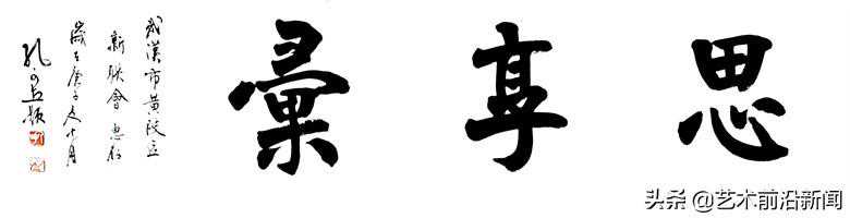 孔可立：浑穆的境界、幽微的神采