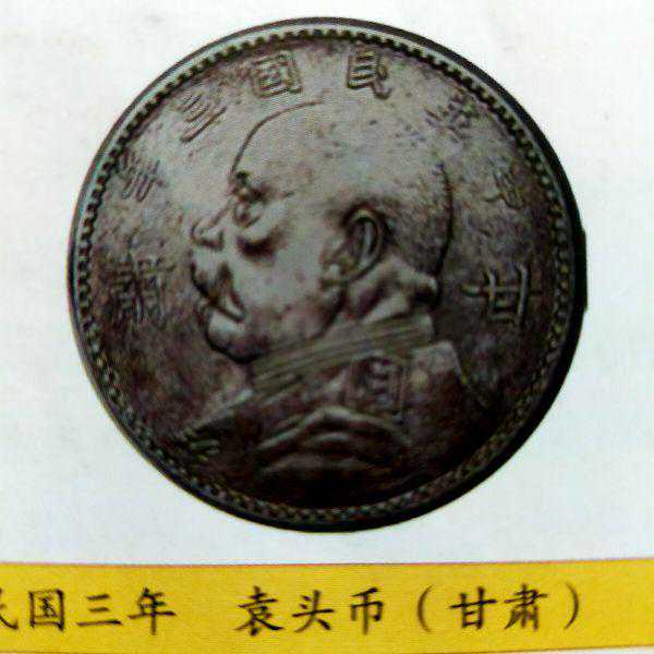 民国袁头币 民国袁头币
