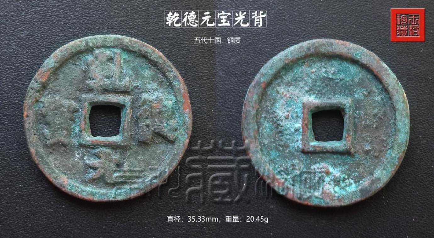极罕见的五代十国珍泉《乾德元宝折五型》鉴赏