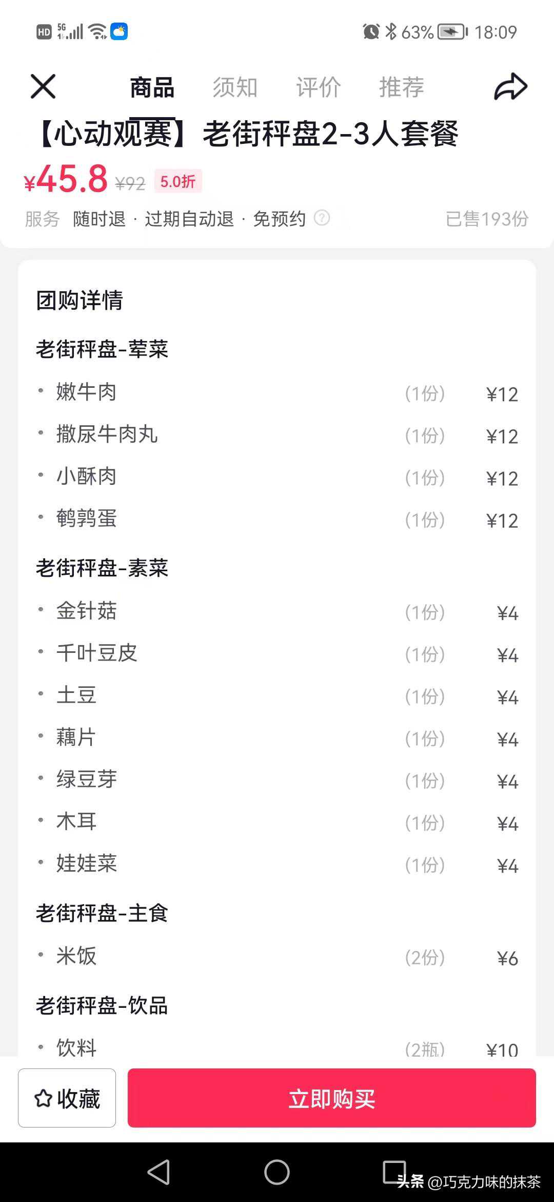 抖音·老街称盘麻辣烫，双人餐45.8元