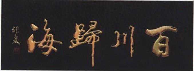 【重庆非遗】铜梁木匾工艺