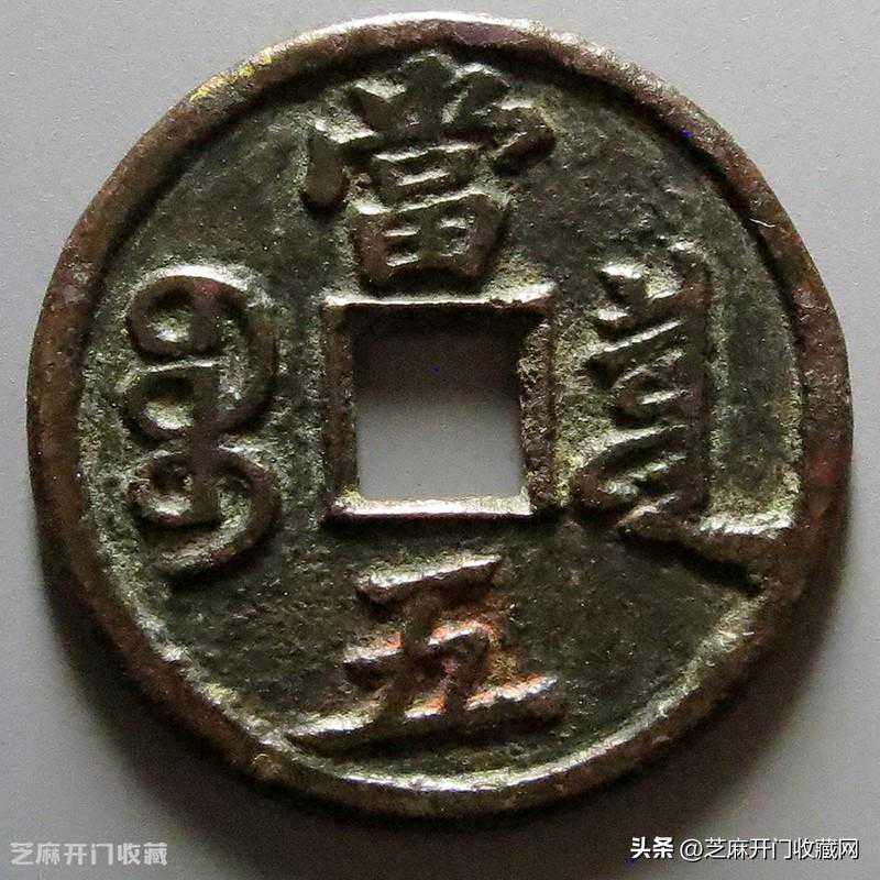 咸丰重宝当五十有铁钱吗