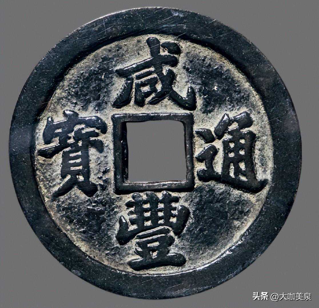 咸丰大钱书法三绝，各个亮眼！您同意吗？