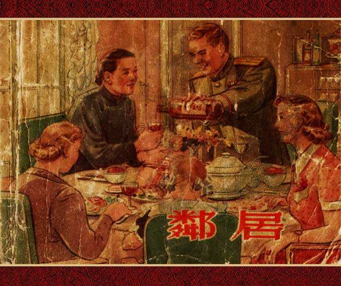 1956年版老版连环画《邻居》新艺术出版社出版