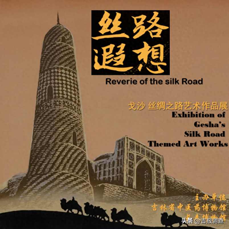 “丝路遐想——戈沙丝绸之路艺术作品展”正在展出