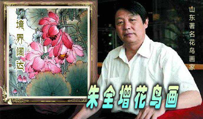 境界阔达 -- 朱全增花鸟画