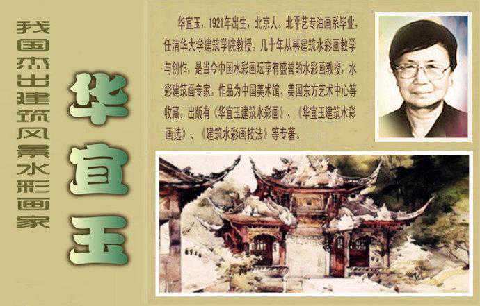 我国杰出建筑风景水彩画家 -- 华宜玉