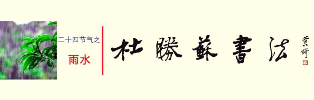 中国24节气 | 雨水 青年书法家杜胜苏作品欣赏