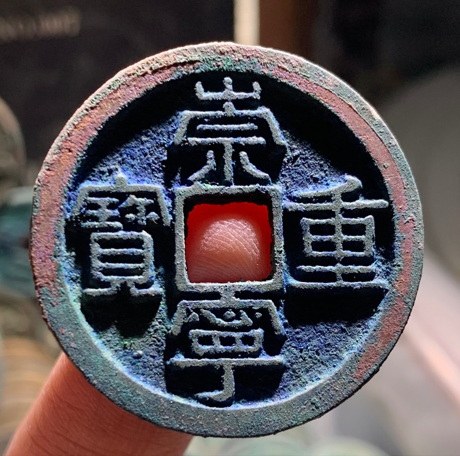 被崇宁通宝光芒压制的崇宁重宝