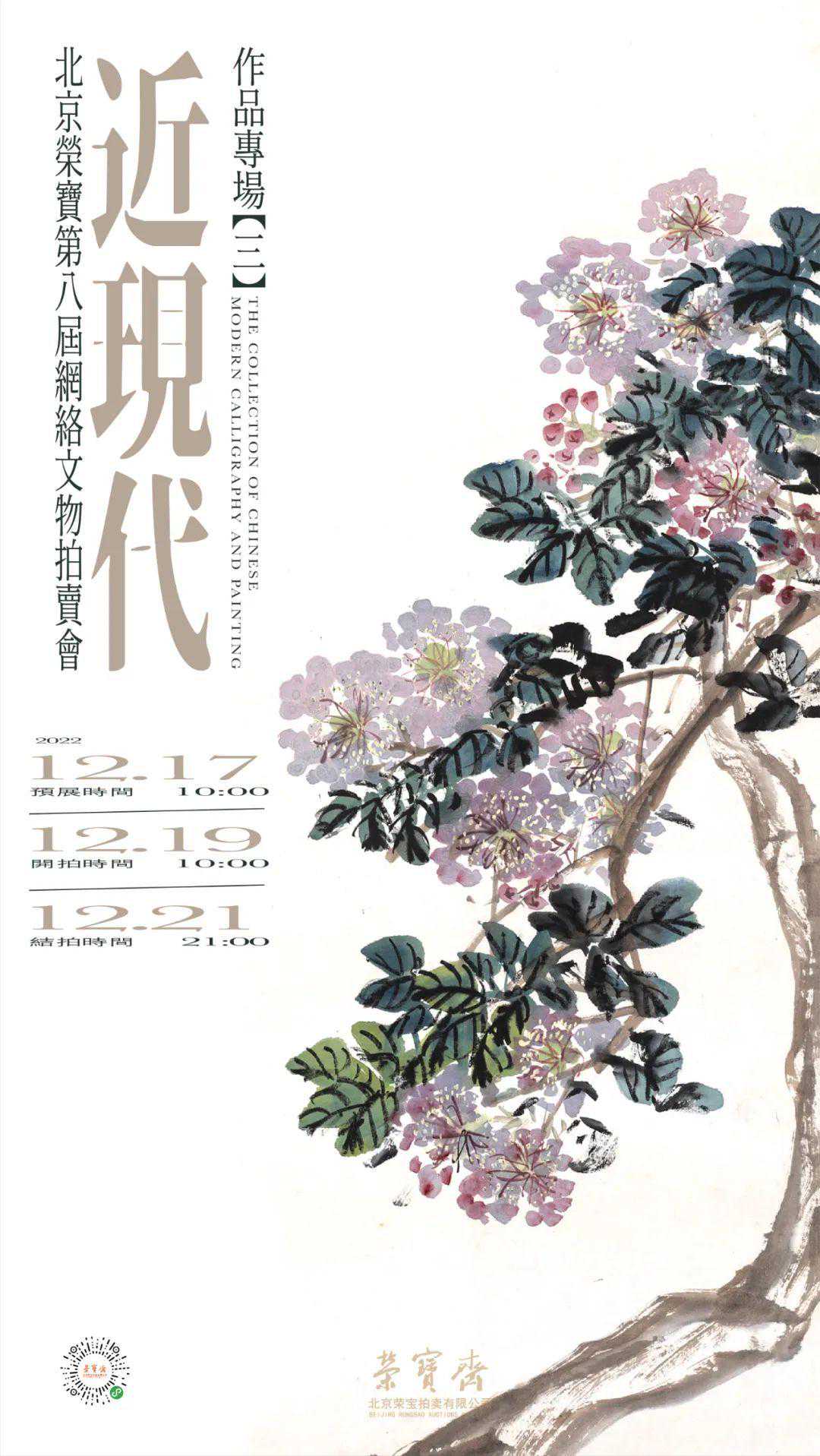 近现代作品专场（三）丨北京荣宝第八届网络文物拍卖会