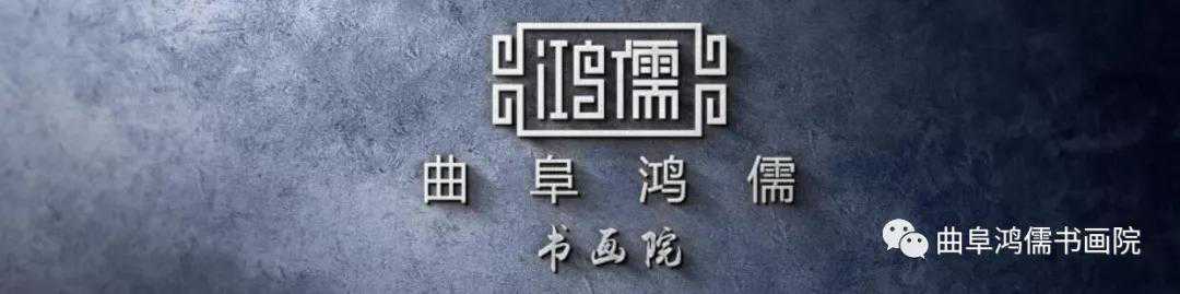 曲阜鸿儒书画院特聘艺术家——王子文