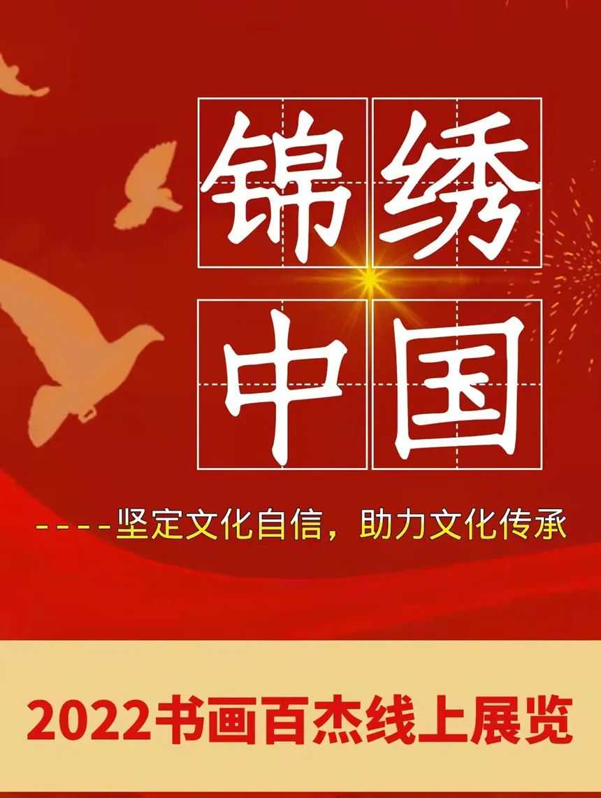 陈鱼畅｜锦绣中国---2022书画百杰线上展览