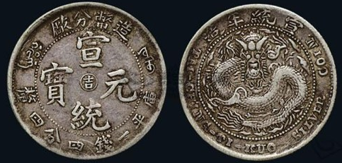清代宣统元宝