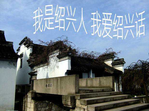 诗话绍兴｜家风十训 用绍兴方言讲述绍兴寻常百姓故事