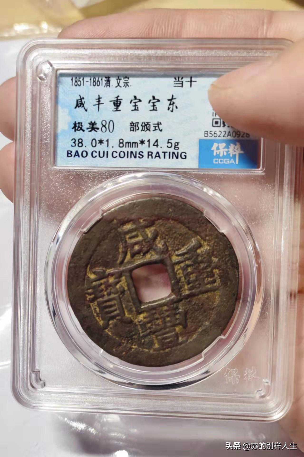 初识宝东局咸丰重宝当十部颁式