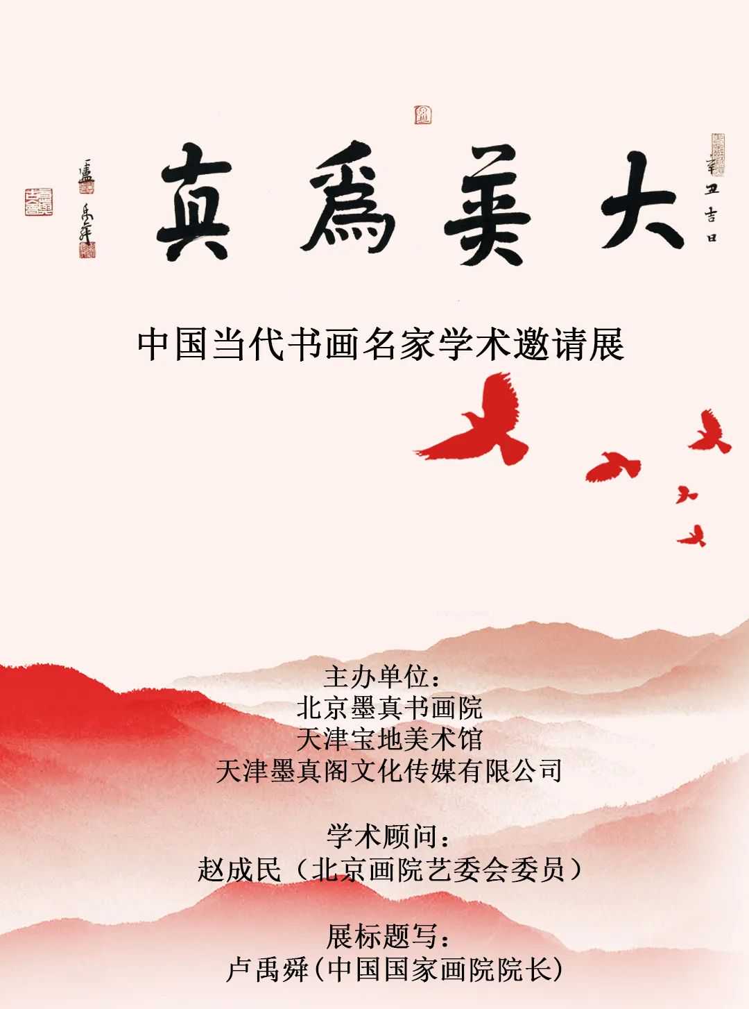 《大美为真》中国当代书画名家学术邀请展—业德骏