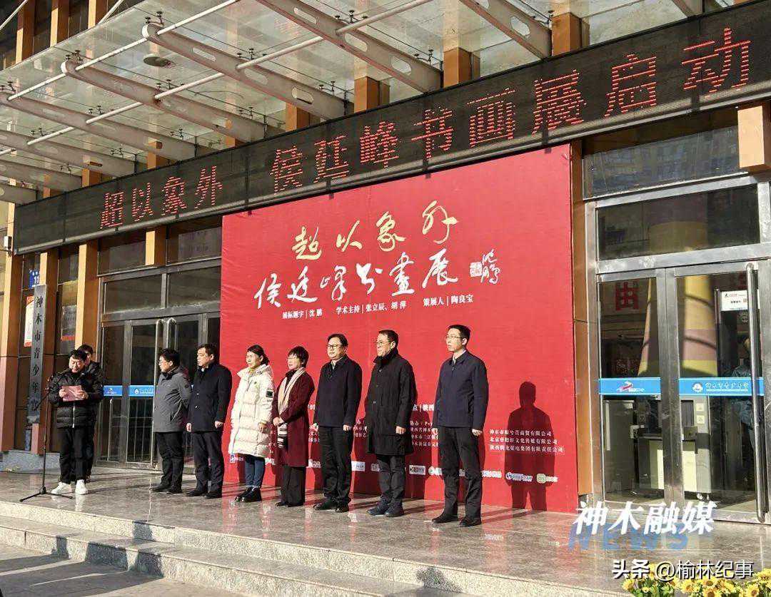 “超以象外——侯廷峰书画展”在神木开展