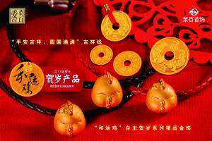 金鸡报喜 菜百喜迎贺岁季