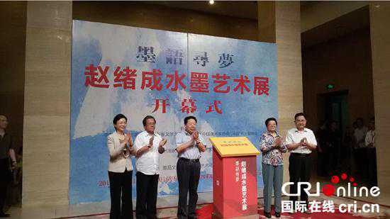 “墨语寻梦——赵绪成水墨艺术展”在中国美术馆开展